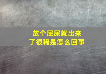 放个屁屎就出来了很稀是怎么回事