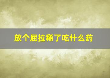 放个屁拉稀了吃什么药