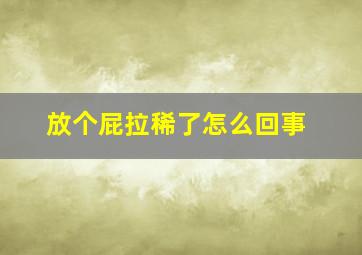 放个屁拉稀了怎么回事