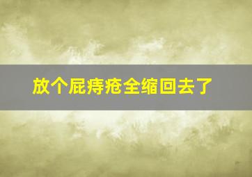 放个屁痔疮全缩回去了