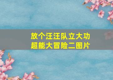 放个汪汪队立大功超能大冒险二图片