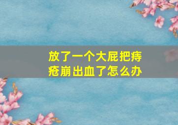 放了一个大屁把痔疮崩出血了怎么办