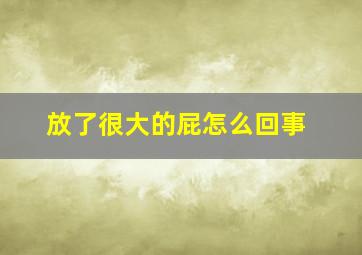 放了很大的屁怎么回事