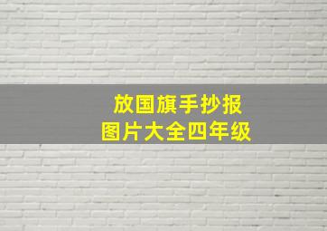 放国旗手抄报图片大全四年级