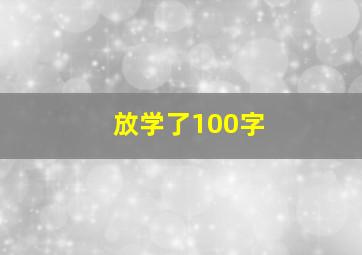 放学了100字