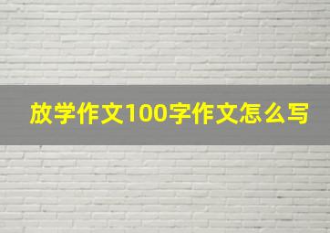 放学作文100字作文怎么写