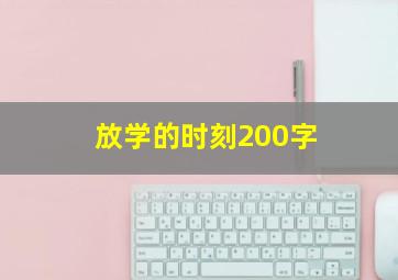 放学的时刻200字