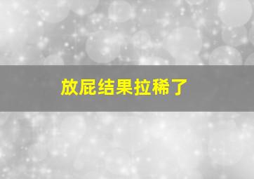 放屁结果拉稀了