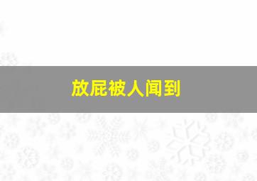 放屁被人闻到