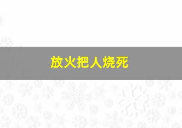 放火把人烧死