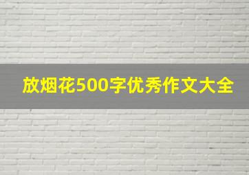 放烟花500字优秀作文大全