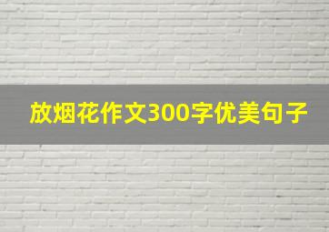 放烟花作文300字优美句子