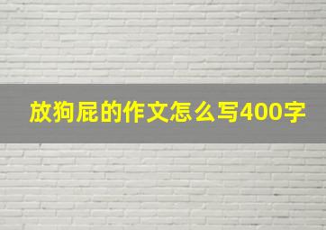 放狗屁的作文怎么写400字