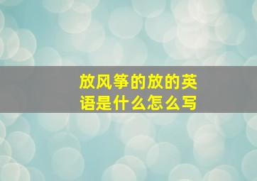 放风筝的放的英语是什么怎么写