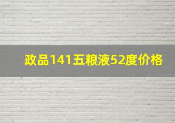 政品141五粮液52度价格