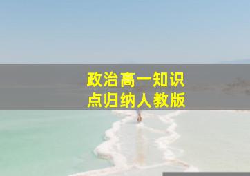 政治高一知识点归纳人教版