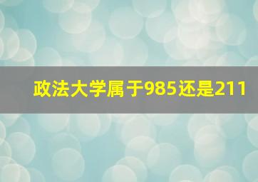 政法大学属于985还是211