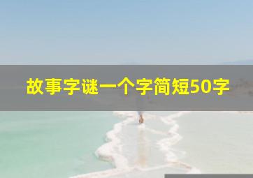 故事字谜一个字简短50字