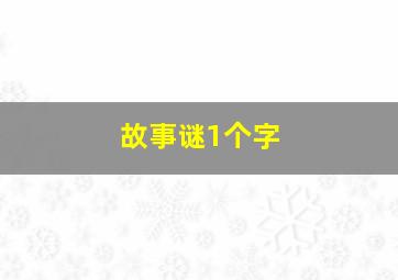 故事谜1个字