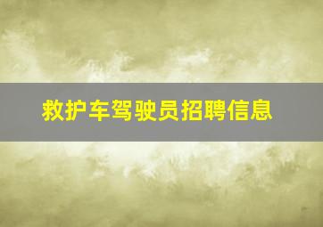 救护车驾驶员招聘信息