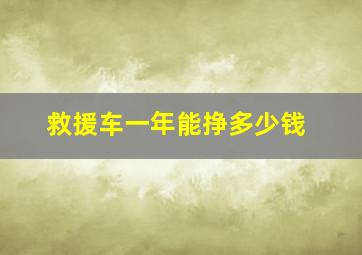 救援车一年能挣多少钱