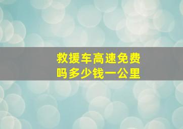 救援车高速免费吗多少钱一公里