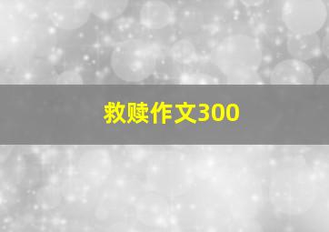 救赎作文300