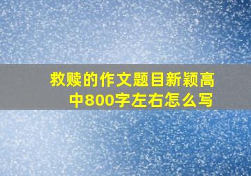 救赎的作文题目新颖高中800字左右怎么写