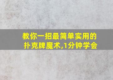 教你一招最简单实用的扑克牌魔术,1分钟学会