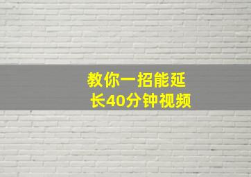 教你一招能延长40分钟视频