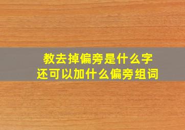 教去掉偏旁是什么字还可以加什么偏旁组词