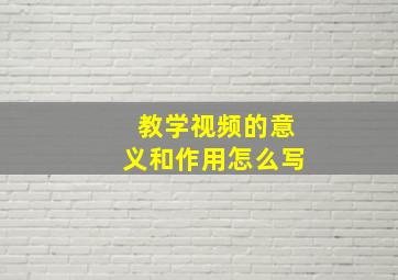 教学视频的意义和作用怎么写