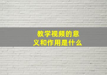 教学视频的意义和作用是什么