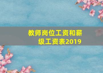 教师岗位工资和薪级工资表2019