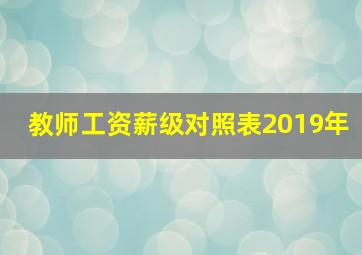 教师工资薪级对照表2019年