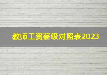 教师工资薪级对照表2023