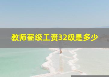 教师薪级工资32级是多少