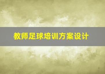 教师足球培训方案设计