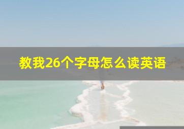 教我26个字母怎么读英语