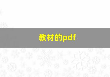 教材的pdf