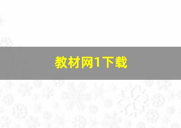 教材网1下载