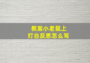 教案小老鼠上灯台反思怎么写