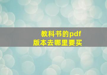 教科书的pdf版本去哪里要买