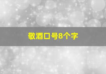 敬酒口号8个字