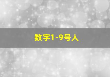 数字1-9号人