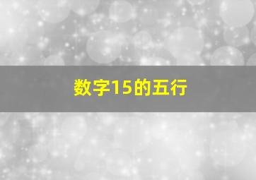 数字15的五行