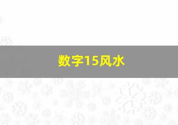 数字15风水