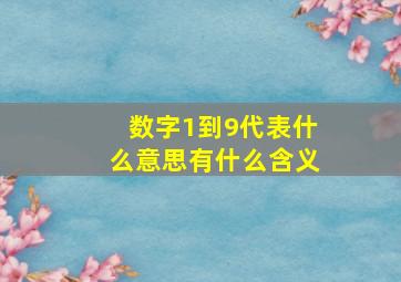 数字1到9代表什么意思有什么含义