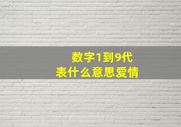 数字1到9代表什么意思爱情