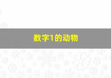 数字1的动物